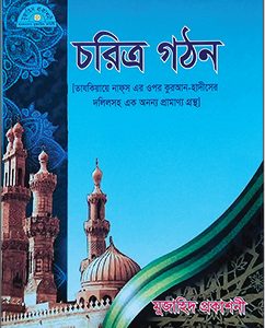 চরিত্র গঠন