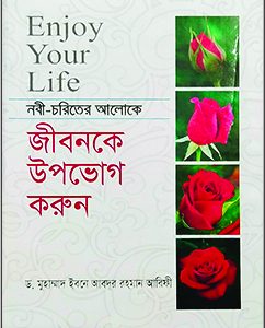 জীবনকে উপভোক করুন
