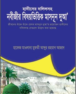 নবীজীর বিষয়ভিত্তিক মাসনূন দুআ