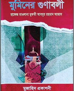 মুমিনের গুণাবলী