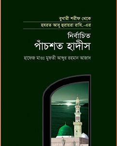 নির্বাচিত পাঁচশত হাদীস