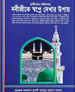 নবীজীকে কে স্বপ্নে দেখার উপায় (২য় খন্ড )