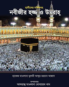 নবীজির হজ্জ ও উমরাহ