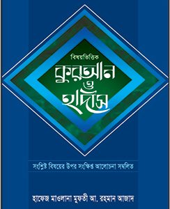 বিষয়ভিত্তিক কুরআন ও হাদিস