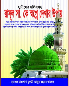 রাসূল সা. কে স্বপ্নে দেখার উপায় (১ম খন্ড )